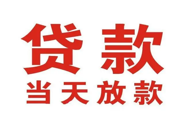 马边个人上门借款|马边24小私人借钱空放贷款|马边附近无抵押借钱